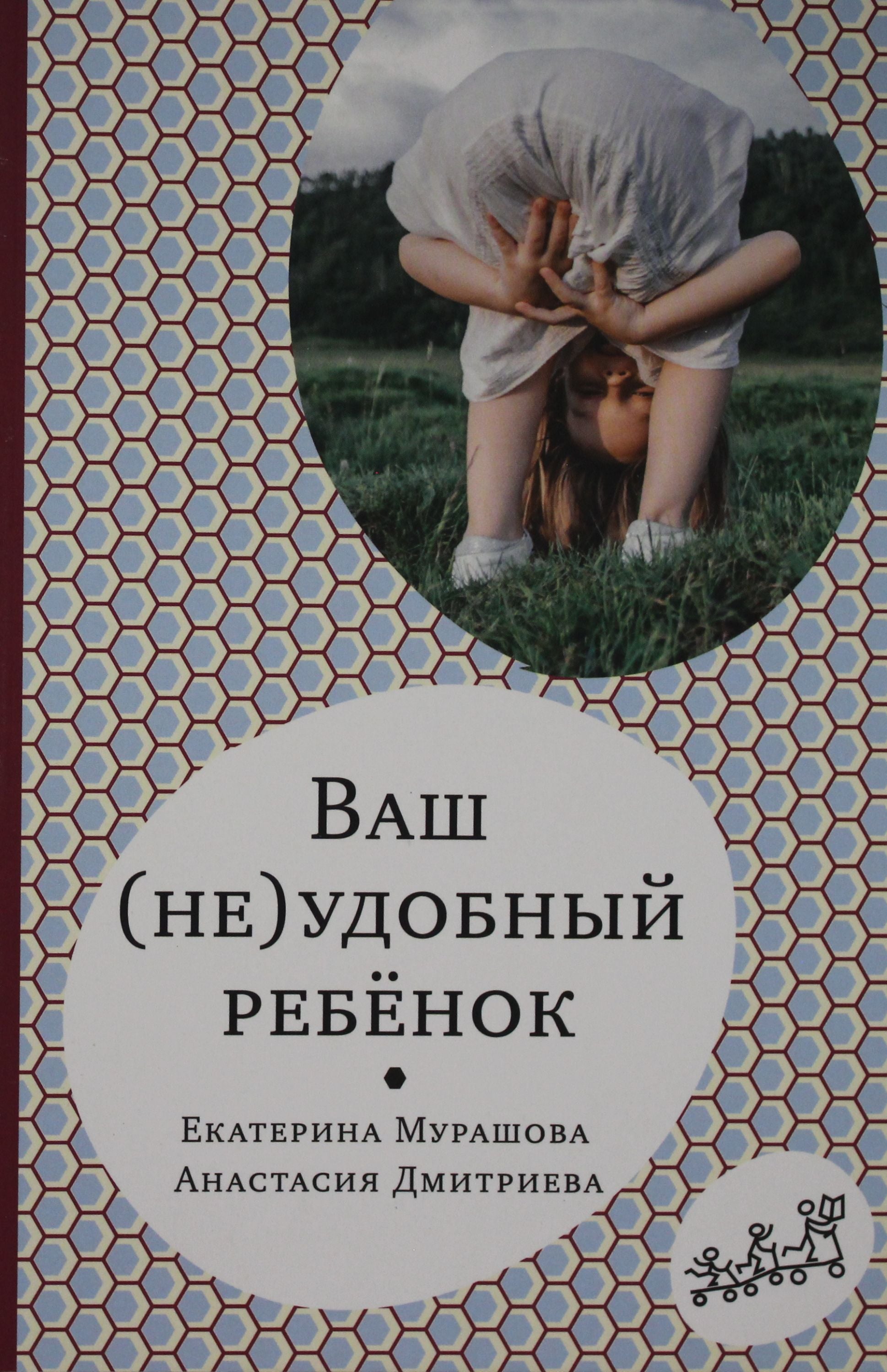 Ваш (не)удобный ребенок