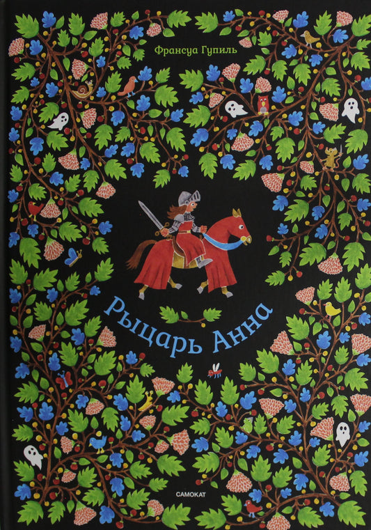 Рыцарь Анна