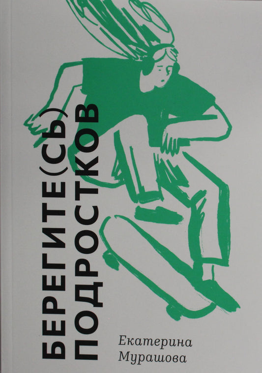 Берегите (сь) подростков