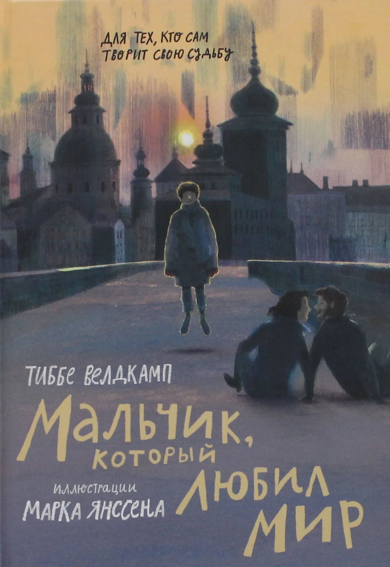 Детская книга "Мальчик, который любил мир" от Sovabooks, иллюстрация на обложке, яркий дизайн для детей