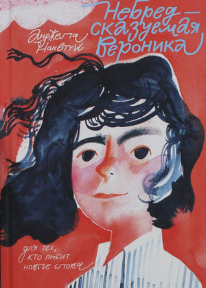 Детская книга "Небредсказуемая Вероника" Нанетти А. издаст Sovabooks, обложка и иллюстрации на русском языке