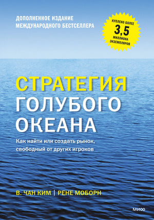 Обложка книги "Стратегия голубого океана" Ким В. и Моборн Р. по бизнесу и экономике, изображение на фоне.