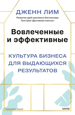 Обложка книги "Вовлеченные и эффективные" Лим Д. о культуре бизнеса, изображение на белом фоне, издание Sovabooks.