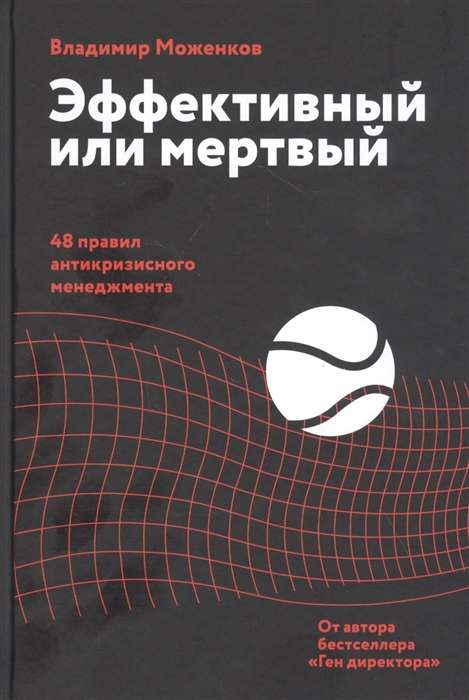 Обложка книги «Эффективный или мёртвый. 48 правил антикризисного мене (ВЛАДИМИР МОЖЕНКОВ)», Sovabooks