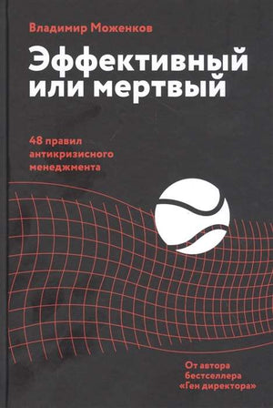 Обложка книги «Эффективный или мёртвый. 48 правил антикризисного мене (ВЛАДИМИР МОЖЕНКОВ)», Sovabooks
