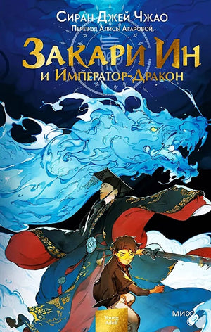 Обложка книги "Закари Ин и Император-Дракон" Джей Чжао Сиран, фантастический роман в жанре фэнтези и научной фантастики, Sovabooks