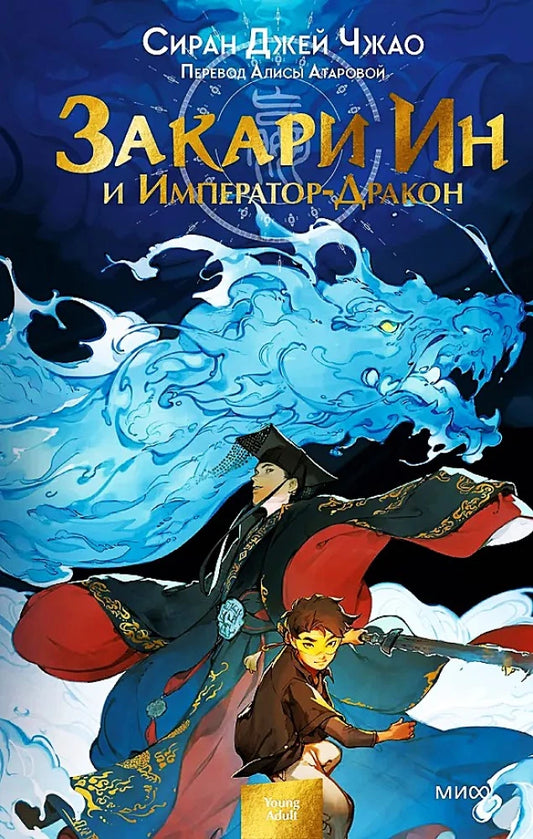 Обложка книги "Закари Ин и Император-Дракон" — фантастический роман Sovabooks, российская фантастика и фэнтези.