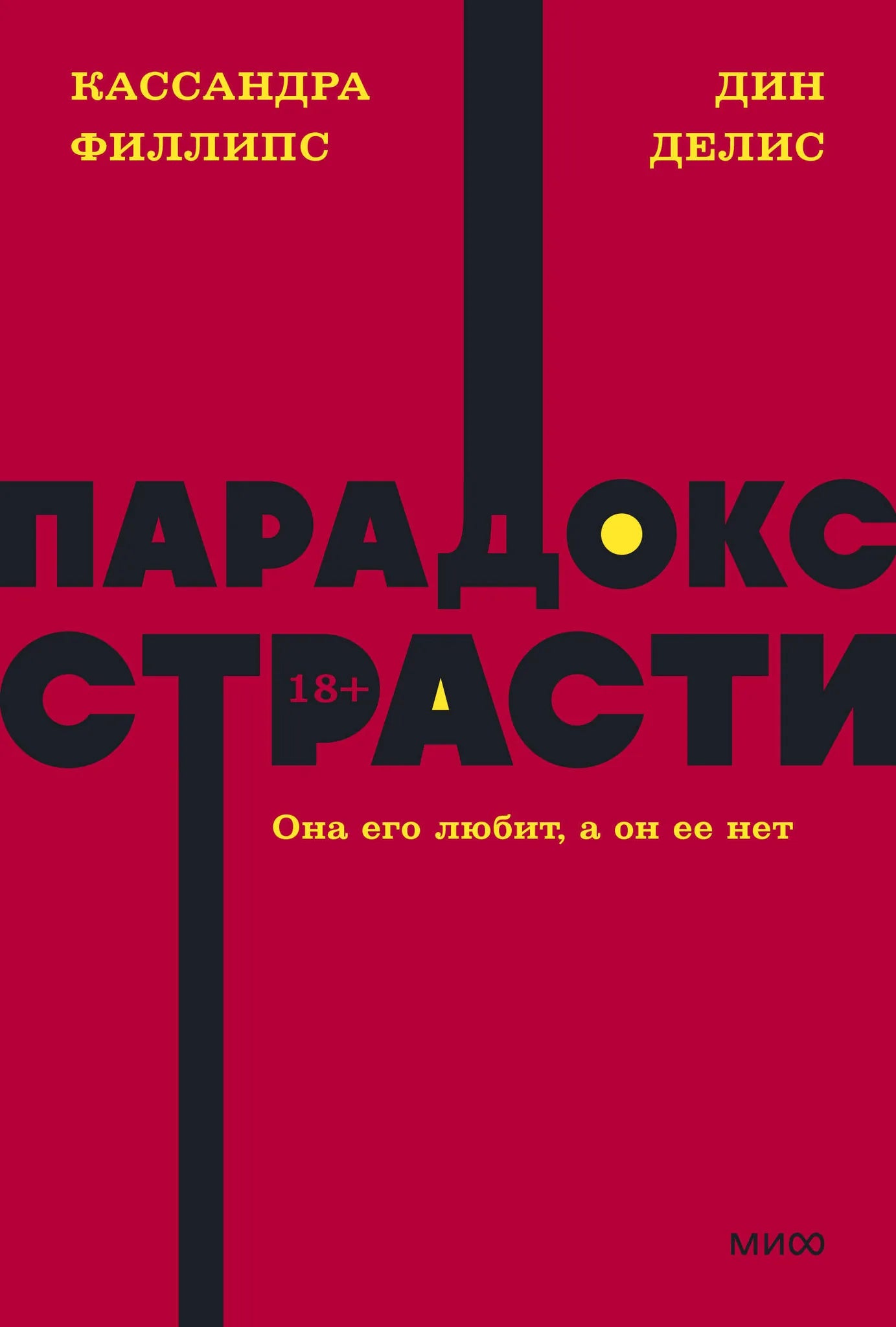Обложка книги "Парадокс страсти" от Sovabooks, российская психологическая нон-фикшн литература, изображение обложки.