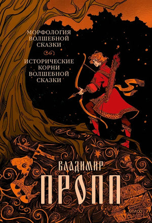 Книга "Морфология волшебной сказки" Владимир Пропп, изданная Sovabooks, изображение обложки с названием и автором.