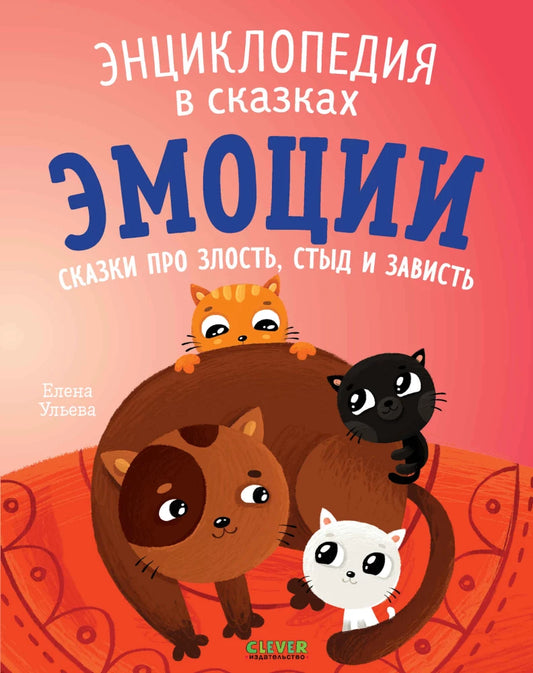 Мягкая обложка энциклопедии в сказках Sovabooks о эмоциях, с иллюстрациями злости, стыда и зависти