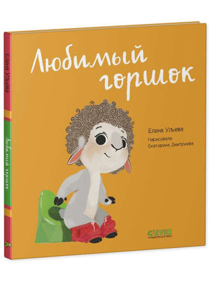 Детская книга "Играем. Учимся. Развиваемся. Любимый горшок" автора Ульевой Елены, издана Sovabooks, яркая обложка.