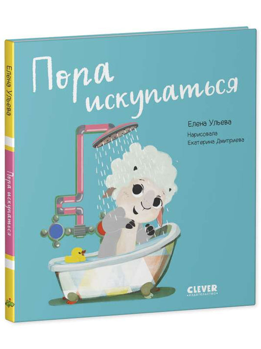 Детская книга "Пора искупаться" Ульевой Е.А. из серии Sovabooks, яркая иллюстрированная обложка, предназначена для малышей.