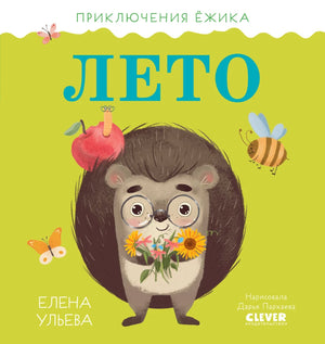 Детская книга «Приключения Ёжика. Лето» Ульевой Елены, русская книга для детей, обложка с иллюстрацией и названием.