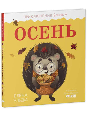 Детская книга "Приключения Ёжика. Осень" автор Ульева Елена, иллюстрации на обложке, издание Sovabooks, номер 9785002110247