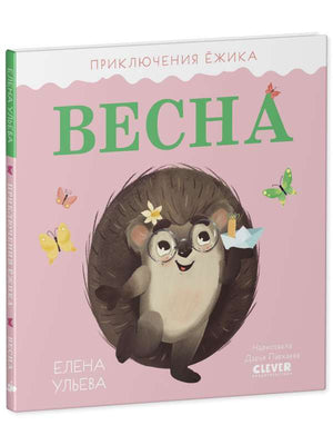 Детская книга "Приключения Ёжика. Весна" Ульевой Елены, иллюстрации на обложке, издание Sovabooks, яркая и красочная.