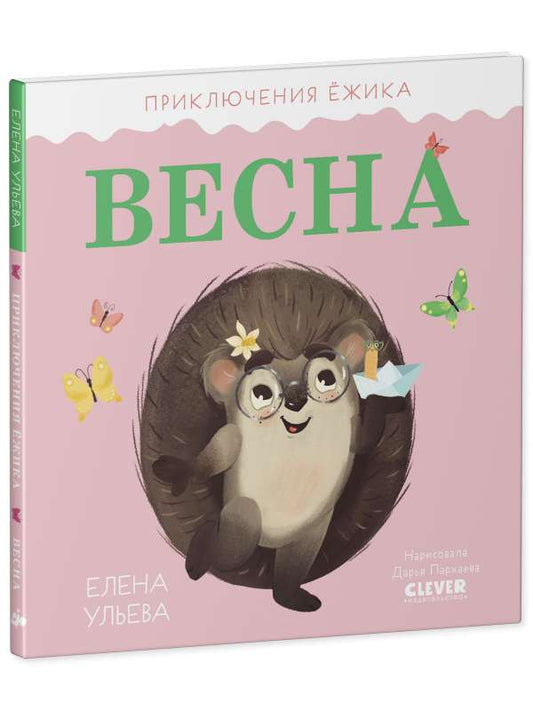 Иллюстрация из книги "Приключения Ёжика. Весна" Sovabooks, изображающая ёжика среди весенних цветов и природы.