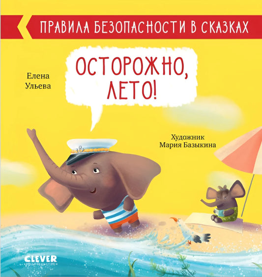 Безопасностные правила в сказках: Осторожно, лето! книга Sovabooks с яркими иллюстрациями и инструкциями по безопасности.
