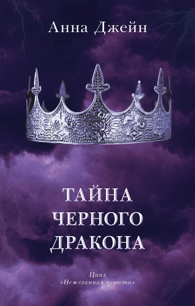 Обложка книги "Тайна чёрного дракона" от Sovabooks, русская фантастическая и научно-фантастическая литература, изображение 9785002110865