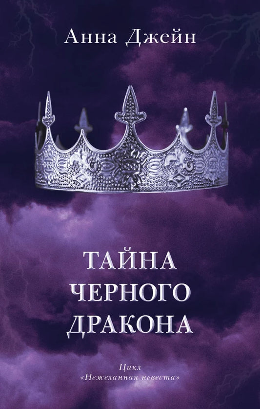 Обложка книги "Тайна чёрного дракона" от Sovabooks, русская фантастическая и научно-фантастическая литература, изображение 9785002110865