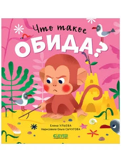 Детская книга "Сказки про эмоции. Что такое обида?" Ульева Елена, иллюстрации на обложке, издаст Sovabooks.