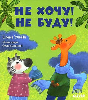 Детская книга "Не хочу! Не буду!" Ульевой Елены из серии сказки про детский сад, иллюстрации на обложке, издает Sovabooks.