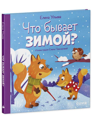 Детская книга "Любознательный малыш. Что бывает зимой?" Ульева Елена, иллюстрации на обложке, для малышей и детей.