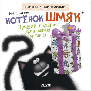 Детская книжка с наклейками "Котенок Шмяк" от Sovabooks, яркие иллюстрации и страницы с наклейками для малышей.