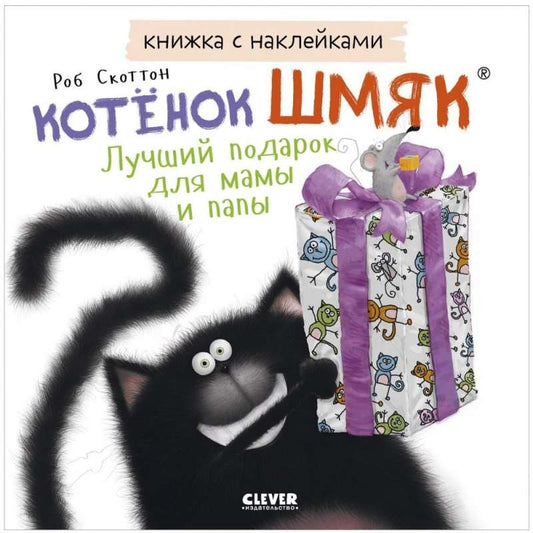 Книжка-картинки с наклейками "Котенок Шмяк" от Sovabooks, яркое иллюстрированное издание для детей