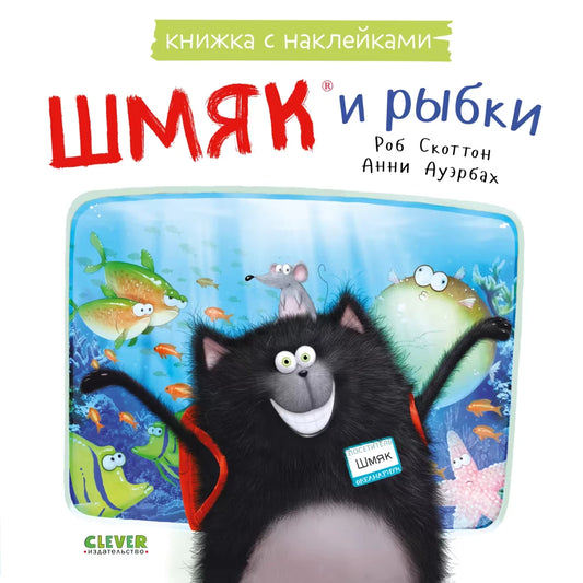 Детская книжка-картинка с наклейками "Шмяк и рыбки" от Sovabooks, яркие иллюстрации и наклейки для детей