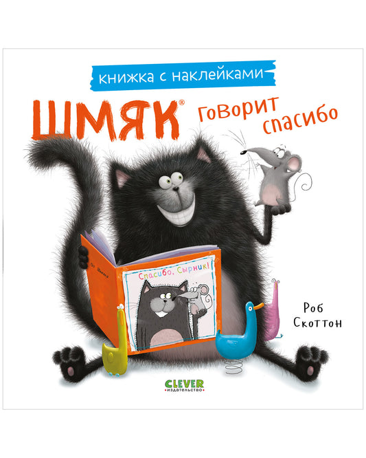 Книжка-картинки с наклейками "Шмяк говорит спасибо" Sovabooks, страница с яркими иллюстрациями и наклейками для детей