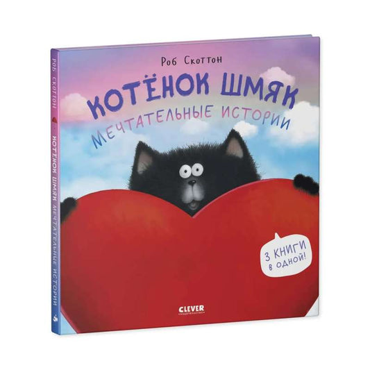 Маленький котенок Шмяк из книги Sovabooks "Мечтательные истории" с мягкой шерстью и выразительными глазами.