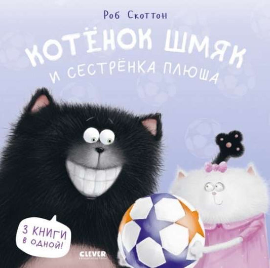 Cute kitten plush toy and its sister, soft plush cat from the "Котенок Шмяк" series by Sovabooks, shown in the image.