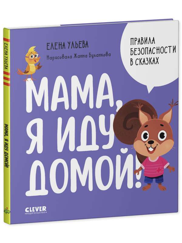 Детская книга "Правила безопасности в сказках. Мама, я иду домой!" Елены Ульевой, издание Sovabooks, иллюстрации и обложка