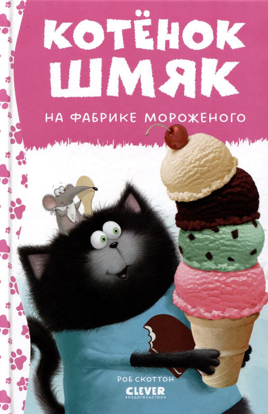 Маленький котенок Шмяк из книги Sovabooks на фоне фабрики мороженого, яркое и красочное изображение.