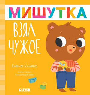 Детская книга "Сказки для детей. Мишутка взял чужое" автор Ульева Елена, издана Sovabooks, изображение обложки на фоне.