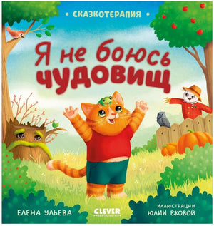 Детская книга "Я не боюсь чудовищ" Ульевой Елены, издание Sovabooks, иллюстрации и обложка на изображении.