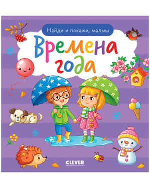 Детская книга "Найди и покажи, малыш. Времена года" от Sovabooks, яркое иллюстрированное издание для малышей.