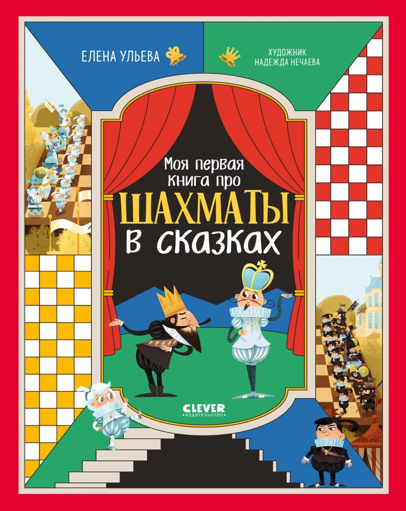 Детская книга "Моя первая книга про шахматы в сказках" от Елены Ульевой, иллюстрации и обложка на изображении.