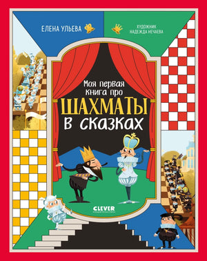 Детская книга "Моя первая книга про шахматы в сказках" от Елены Ульевой, иллюстрации и обложка на изображении.