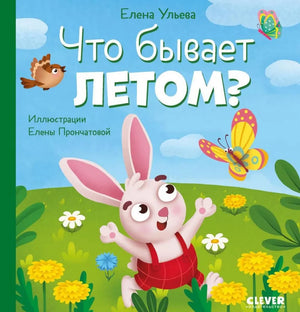 Детская книга "Любознательный малыш. Что бывает летом?" от Sovabooks, иллюстрация с яркими летними сценами и малышами