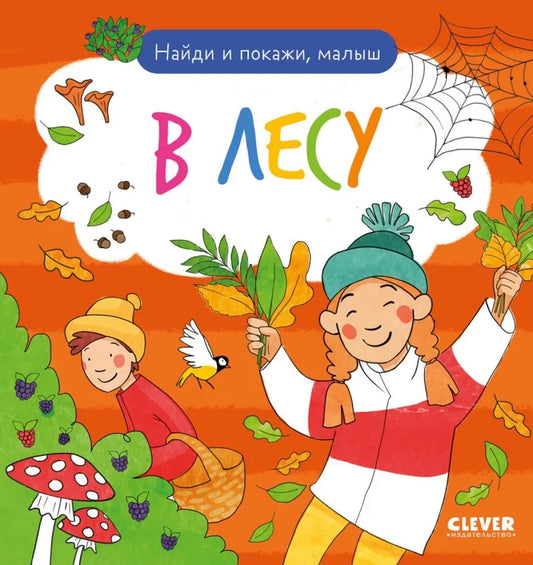 Книга "Найди и покажи, малыш. В лесу" от Sovabooks, детская книга с иллюстрациями о лесных приключениях ребенка.