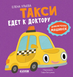 Детская книга "Приключения машинок. Такси едет к доктору" Ульевой Елены, иллюстрация на обложке, издаст Sovabooks