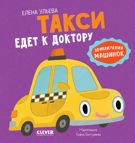 Иллюстрация из книги "Приключения машинок. Такси едет к доктору" Sovabooks, изображение такси на дороге в ярком стиле