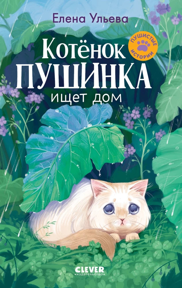 Детская книга "Котенок Пушинка ищет дом" Елены Ульевой, иллюстрация на обложке, издает Sovabooks