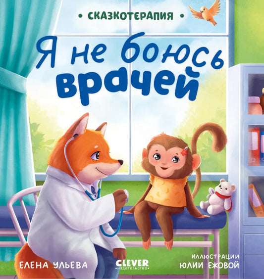 Детская книга "Я не боюсь врачей" из серии Сказкотерапия Sovabooks, яркая обложка с иллюстрациями для детей