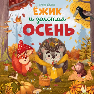 Мягкая обложка книги "Ёжик и золотая осень" Ульева Елена, детская книжка с яркими иллюстрациями и изображением ёжика.