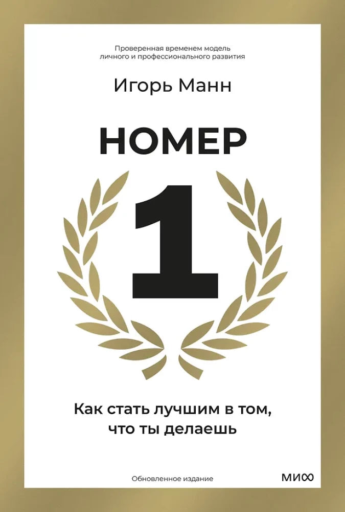 Номер 1. Как стать лучшим в том, что ты делаешь