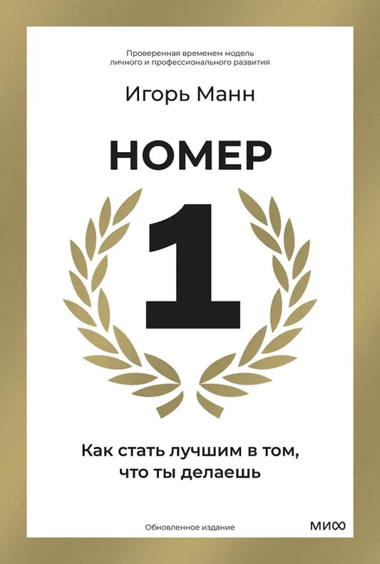Номер 1. Как стать лучшим в том, что ты делаешь