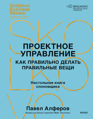 Книга "Проектное управление: как правильно делать правильные вещи" автор Алферов П., российская бизнес-литература, изображение обложки