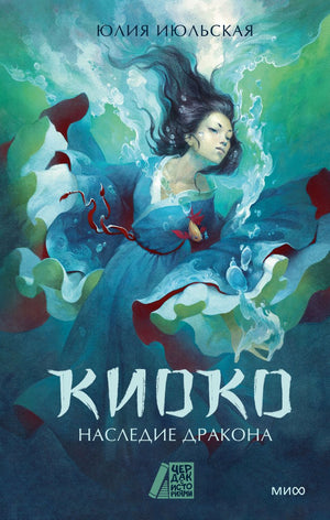 Обложка книги "Киоко. Наследие дракона" Юлии Июльской, фантастический роман в жанре фэнтези и научной фантастики, издание Sovabooks.